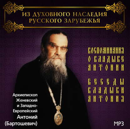 Книга Архиепископ Антоний (Бартошевич) Воспоминания о владыке Антонии. Беседы владыки Антония