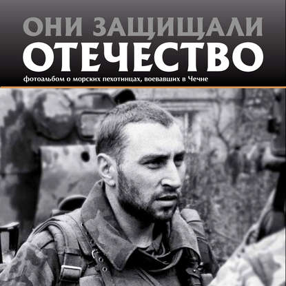 Книга Сергей Галицкий, Сергей Геннадьевич Галицкий Они защищали Отечество. Морские пехотинцы в Чечне