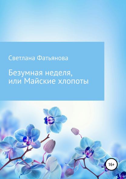 Книга Светлана Фатьянова Безумная неделя, или Майские хлопоты