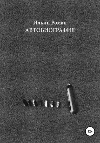 Книга Роман Валерьевич Ильин Ильин Роман. Автобиография