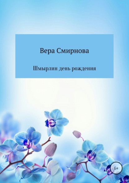 Книга Вера Ушеровна Смирнова Шмырлин день рождения