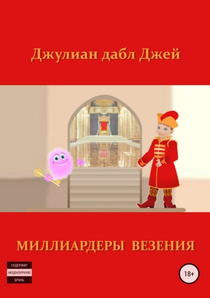 Книга Джулиан дабл Джей Миллиардеры везения