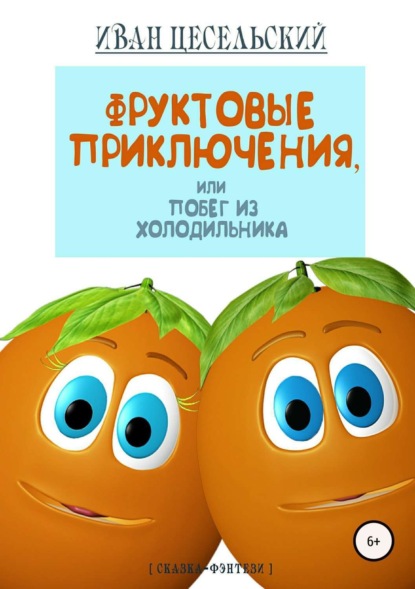 Книга Иван Владимирович Цесельский Фруктовые приключения, или Побег из холодильника