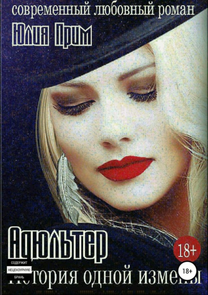 Книга Юлия Прим Адюльтер. История одной измены