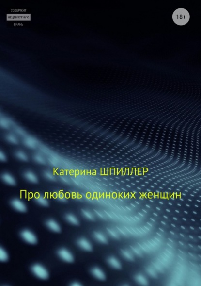 Книга Катерина Александровна Шпиллер Про любовь одиноких женщин