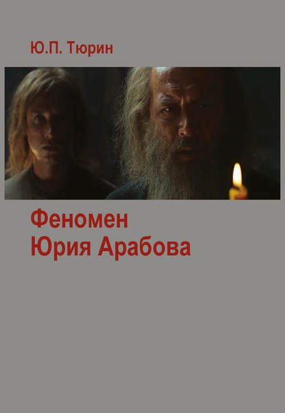 Книга Юрий Тюрин, Юрий Петрович Тюрин Феномен Юрия Арабова (сборник)