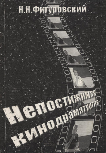 Книга Николай Фигуровский, Николай Николаевич Фигуровский Непостижимая кинодраматургия