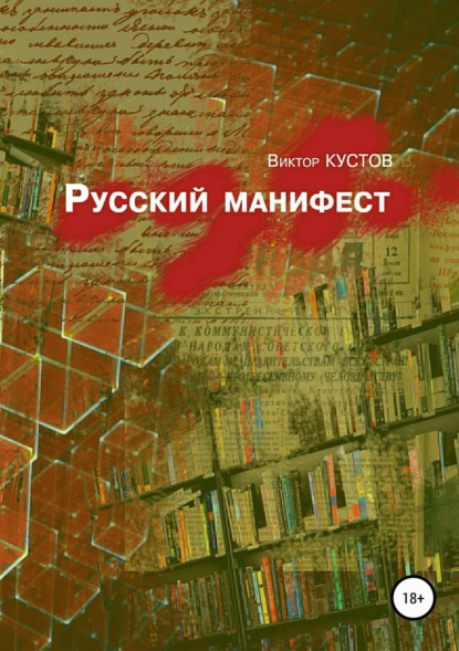 Книга Виктор Николаевич Кустов, Виктор Кустов Русский манифест