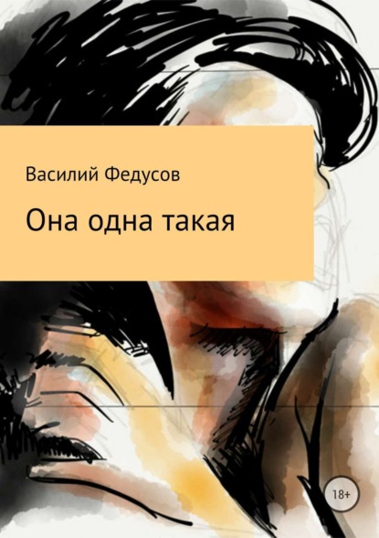 Книга Василий Владимирович Федусов Она одна такая