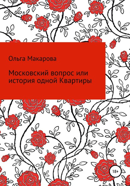 Книга Ольга Дмитриевна Макарова Московский вопрос, или история одной Квартиры