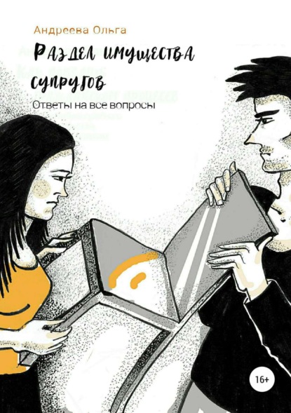 Книга Ольга Борисовна Андреева Раздел имущества супругов. Ответы на все вопросы