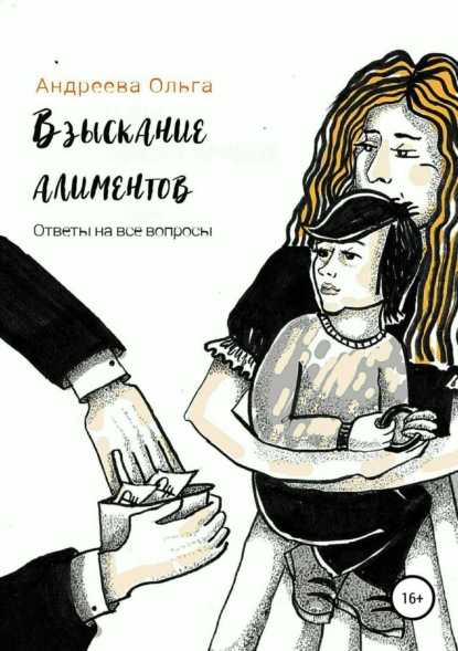 Книга Ольга Борисовна Андреева Взыскание алиментов. Изменение алиментов. Ответы на все вопросы