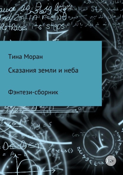 Книга Тина Моран Сказания земли и неба. Фэнтези-сборник