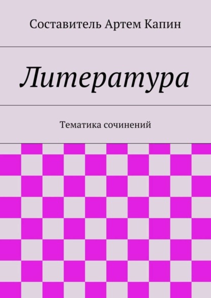 Книга Артем Капин Литература. Тематика сочинений