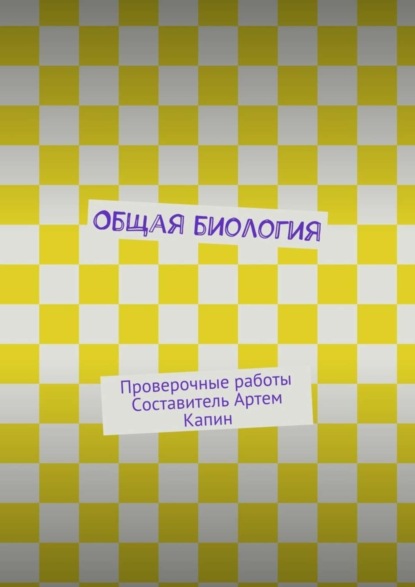 Книга Артем Капин Общая биология. Проверочные работы