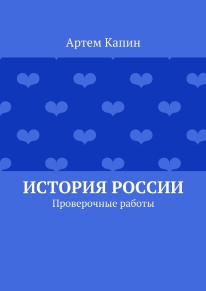 Книга Артем Витальевич Капин История России. Проверочные работы