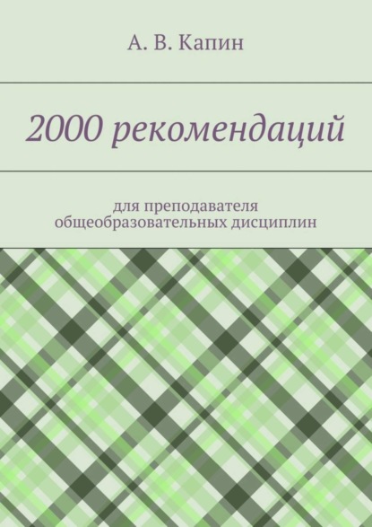 Книга А. В. Капин 2000 рекомендаций. для преподавателя общеобразовательных дисциплин