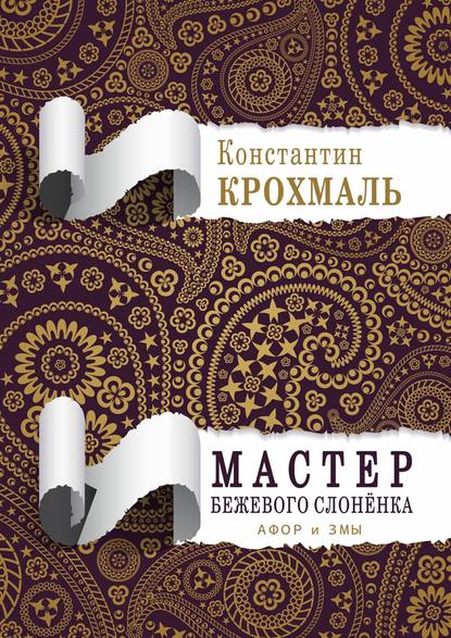 Книга Константин Крохмаль Мастер бежевого слонёнка. Афор и змы
