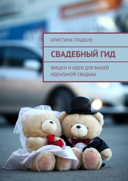 Книга Кристина Гладких Свадебный гид. Фишки и идеи для вашей идеальной свадьбы