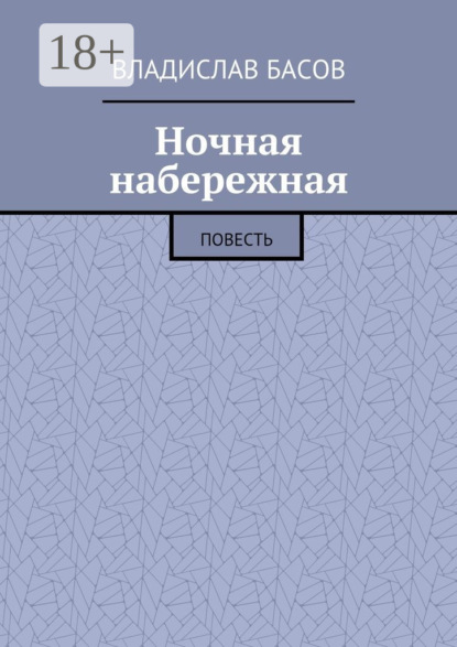 Книга Владислав Басов Ночная набережная. Повесть