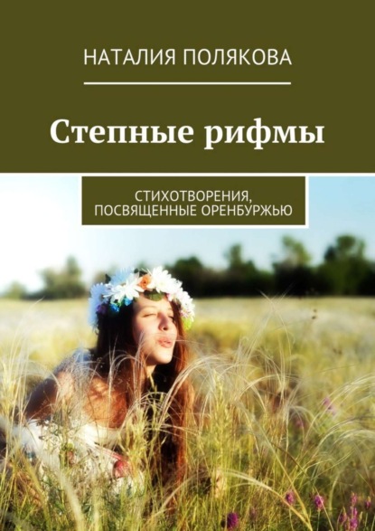 Книга Наталия Полякова Степные рифмы. Стихотворения, посвящённые Оренбуржью
