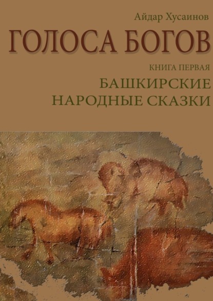 Книга Рим Валиахметов Голоса богов. Книга первая. Башкирские народные сказки