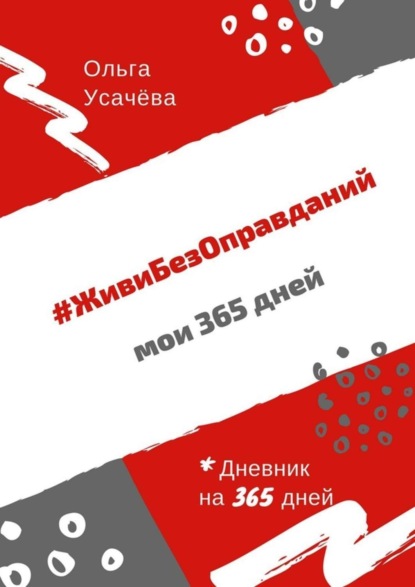 Книга Ольга Усачева #ЖивиБезОправданий. Мои 365 дней