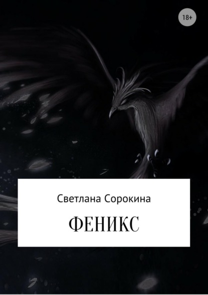 Книга Светлана Олеговна Сорокина Феникс