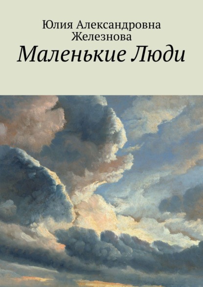 Книга Юлия Александровна Железнова Маленькие Люди