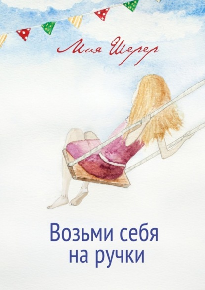 Книга Мия Шерер Возьми себя на ручки