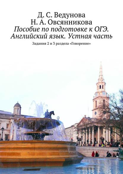 Книга Н. А. Овсянникова, Д. С. Ведунова Пособие по подготовке к ОГЭ. Английский язык. Устная часть. Задания 2 и 3 раздела «Говорение»