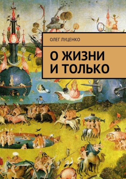 Книга Олег Львович Луценко О жизни и только