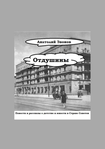 Книга Анатолий Звонов Отдушины. Повести и рассказы о детстве и юности в Стране Советов