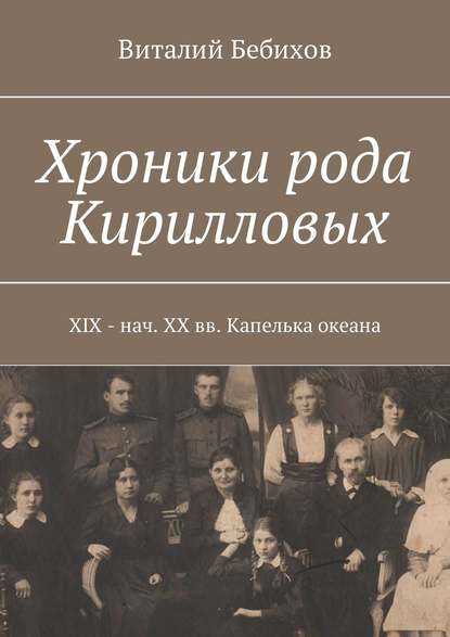 Книга Виталий Бебихов Хроники рода Кирилловых. XIX – нач. XX вв. Капелька океана