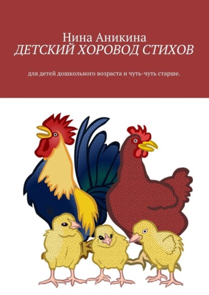 Книга Нина Михайловна Аникина Детский хоровод стихов. Для детей дошкольного возраста и чуть-чуть старше