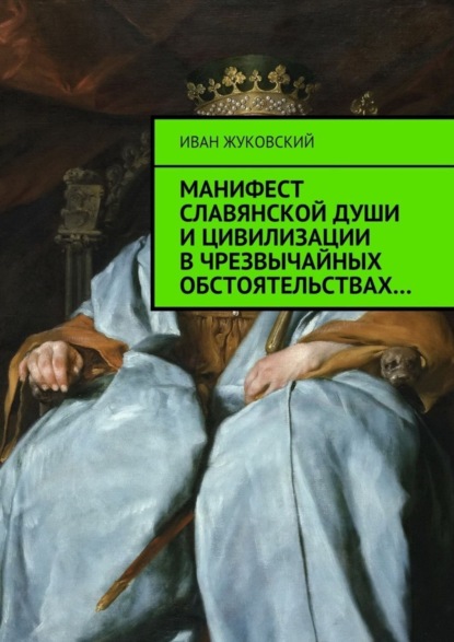 Книга Иван Жуковский Манифест славянской души и цивилизации в чрезвычайных обстоятельствах