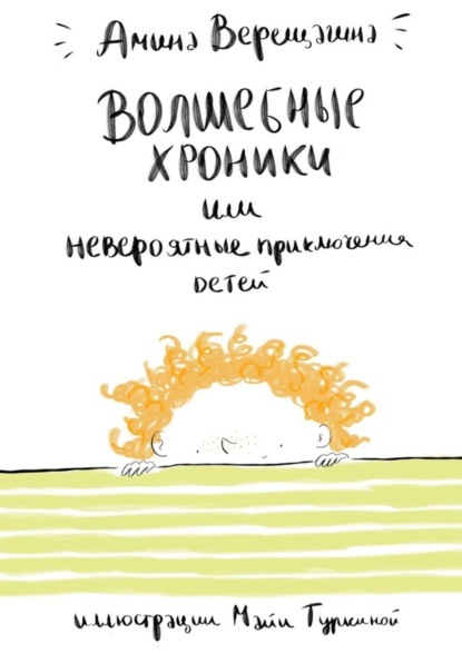 Книга Амина Верещагина Волшебные хроники. Или невероятные приключения детей