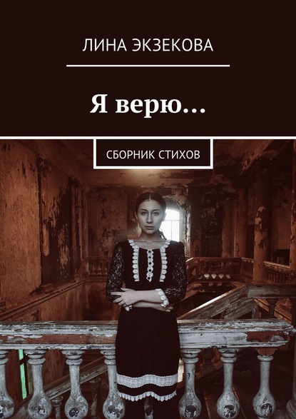 Книга Лина Экзекова Я верю… Сборник стихов