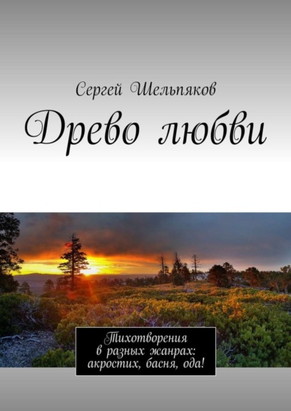 Книга Сергей Николаевич Шельпяков Древо любви. Тихотворения в разных жанрах: акростих, басня, ода!