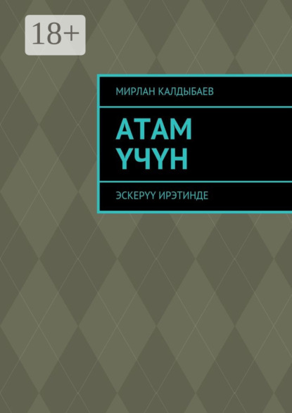Книга Мирлан Бакытович Калдыбаев Атам үчүн. Эскерүү ирэтинде
