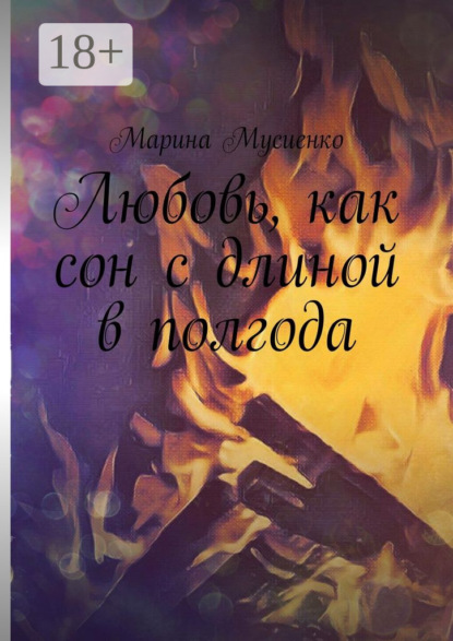 Книга Марина Мусиенко Любовь, как сон с длиной в полгода
