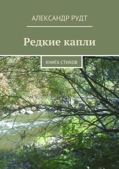Книга Александр Рудт Редкие капли. Книга стихов