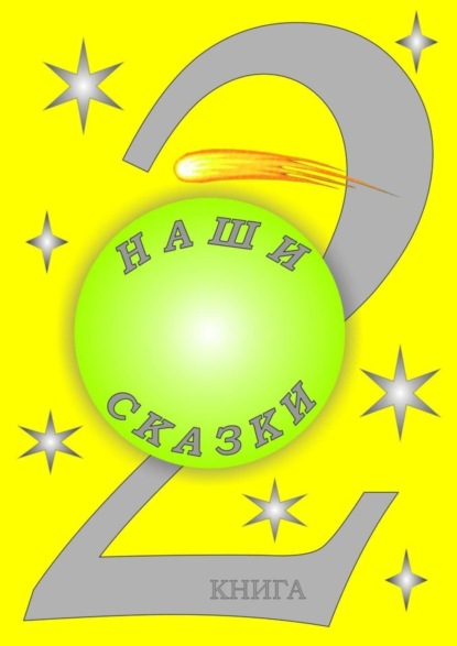 Книга Юлия Аксаментова, Кирилл Артёмкин, Артур Ионенко, Леонид Лихарев, Ульяна Митькина, Антон Перевозников, Татьяна Романцова, Татьяна Савинская Наши сказки. 2 книга