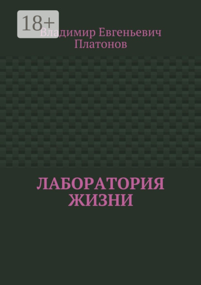 Книга Владимир Евгеньевич Платонов Лаборатория жизни