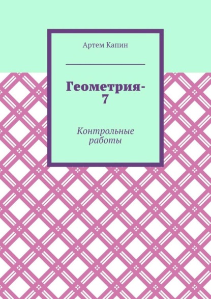 Книга Артем Витальевич Капин Геометрия-7. Контрольные работы