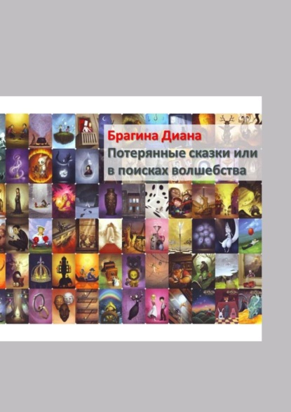 Книга Диана Романовна Брагина Потерянные сказки, или В поисках волшебства. Детектив на «Орден Тота»