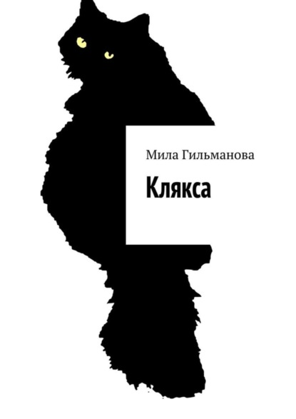 Книга Мила Гильманова Клякса. Воспоминания о лучшем друге