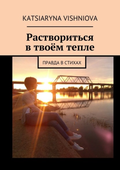 Книга Katsiaryna Vishniova Раствориться в твоём тепле. Правда в стихах