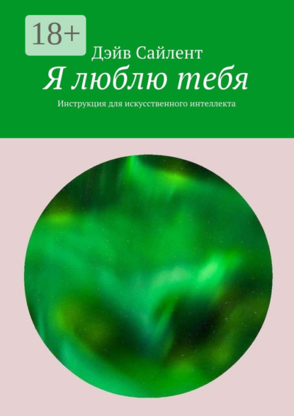 Книга Дэйв Сайлент Я люблю тебя. Инструкция для искусственного интеллекта