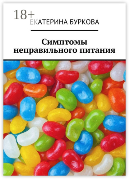 Книга Екатерина Буркова Симптомы неправильного питания